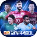 冠军中超OL V1.0 安卓版