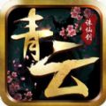 青云诛仙剑 V1.1.7 安卓版