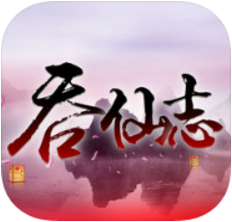 吞仙志 V1.0.351 安卓版