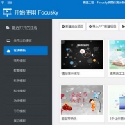 Focusky多媒体演示制作大师 V2.9.3 电脑版