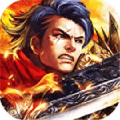 烈火战歌 V1.0 免费版