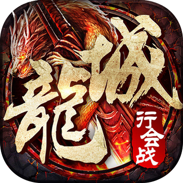 龙城霸业传说 V1.0 安卓版