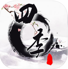 四季中国风解谜游戏 V1.1 苹果版