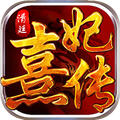清廷熹妃传 V1.0 安卓版