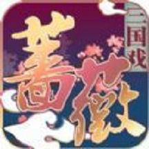 三国戏蔷薇传 V1.04 免费版