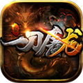 一刀屠龙 V1.2.700 手机版