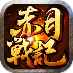 赤月战记 V1.0 最新版