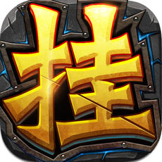挂机英雄 V3.2.2 正式版