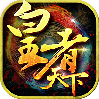 皇者天下 V1.0.0 安卓版