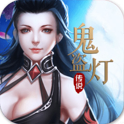 鬼盗灯传说 V1.1.0 最新版
