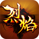 烈焰霸主 V1.1 安卓版