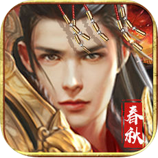春秋霸业 V1.0 安卓版
