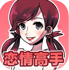 恋情高手 V1.04 安卓版