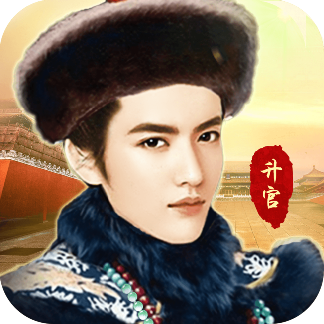 我在大清当大官 V1.0 苹果版