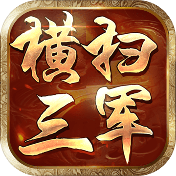 横扫三军 V1.14.0 免费版