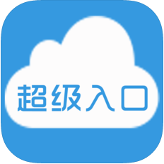 超级入口 V1.0.0 安卓版
