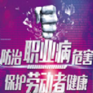 全国职业病防治知识竞赛