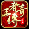 王者传奇 V1.0.7.1 安卓版