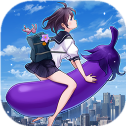 我骑着茄子飞行 V1.9.7 最新版