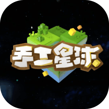 手工星球 V1.0 苹果版
