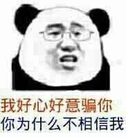 你是真的皮表情包