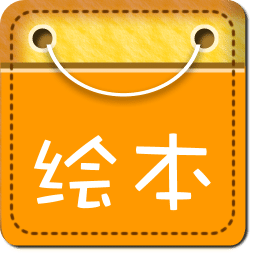 儿童经典绘本故事 V1.9.8 安卓版