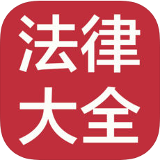 中国法律法规大全 V10.3.721 苹果版