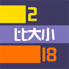 微信数字比大小 V1.0 安卓版