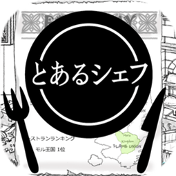 某位大厨的创意料理 V1.01 安卓版