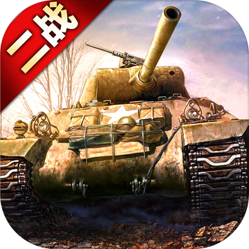 二战坦克联盟 V1.0 安卓版