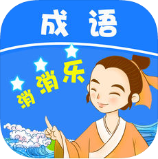 成语消消乐 V7.1 安卓版