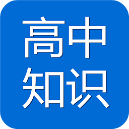 高中知识宝典 V7.1.1 安卓版