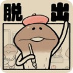 滑子菇逃脱 V1.0.0 中文版