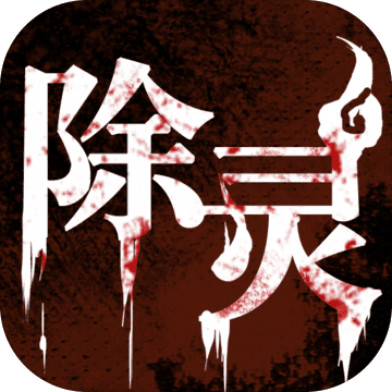 除灵 V1.9.1 安卓版