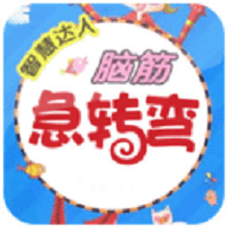 脑筋急转弯 V3.90 安卓版