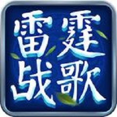 雷霆战歌 V1.0.0 安卓版