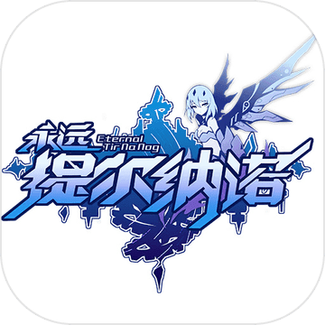 永远的提尔纳诺 V1.0 安卓版