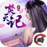 焚天记 V1.0 安卓版