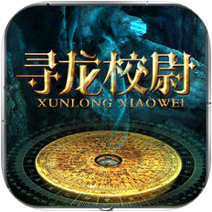 寻龙校尉 V1.0 苹果版