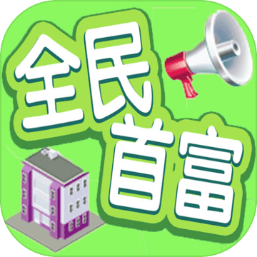 全民首富 V1.0 安卓版