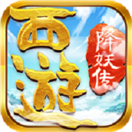 西游降妖传 V1.0.0 苹果版