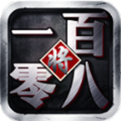 一百零八将 V1.0 安卓版