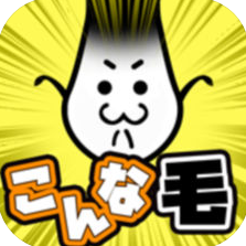 不能再继续秃下去了 V1.0 苹果版