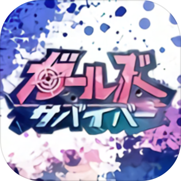 少女幸存者 V1.0 安卓版