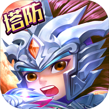 塔防英杰战 V1.0 安卓版