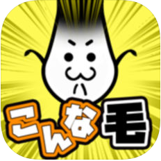没有头发就活不下来 V1.0 苹果版