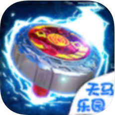 魔幻陀螺之战榜系统 V1.3.0 安卓版