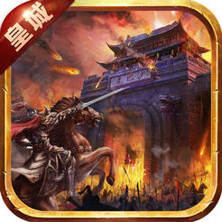 皇城战魂 V1.0 苹果版