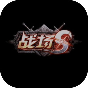 战场S V1.0.75 安卓版