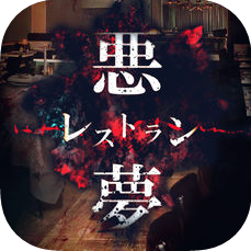 逃脱游戏噩梦餐馆 V1.0.2 苹果版
